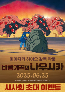 영화 <바람계곡의 나우시카> 시사회 기대평 초대 이벤트